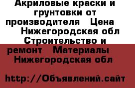 Акриловые краски и грунтовки от производителя › Цена ­ 30 - Нижегородская обл. Строительство и ремонт » Материалы   . Нижегородская обл.